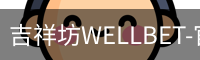 吉祥坊